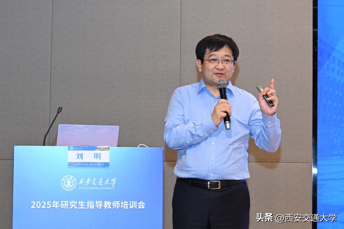 西安交通大学教授_师德师风导学关系_西安交通大学研究生指导教师培训会