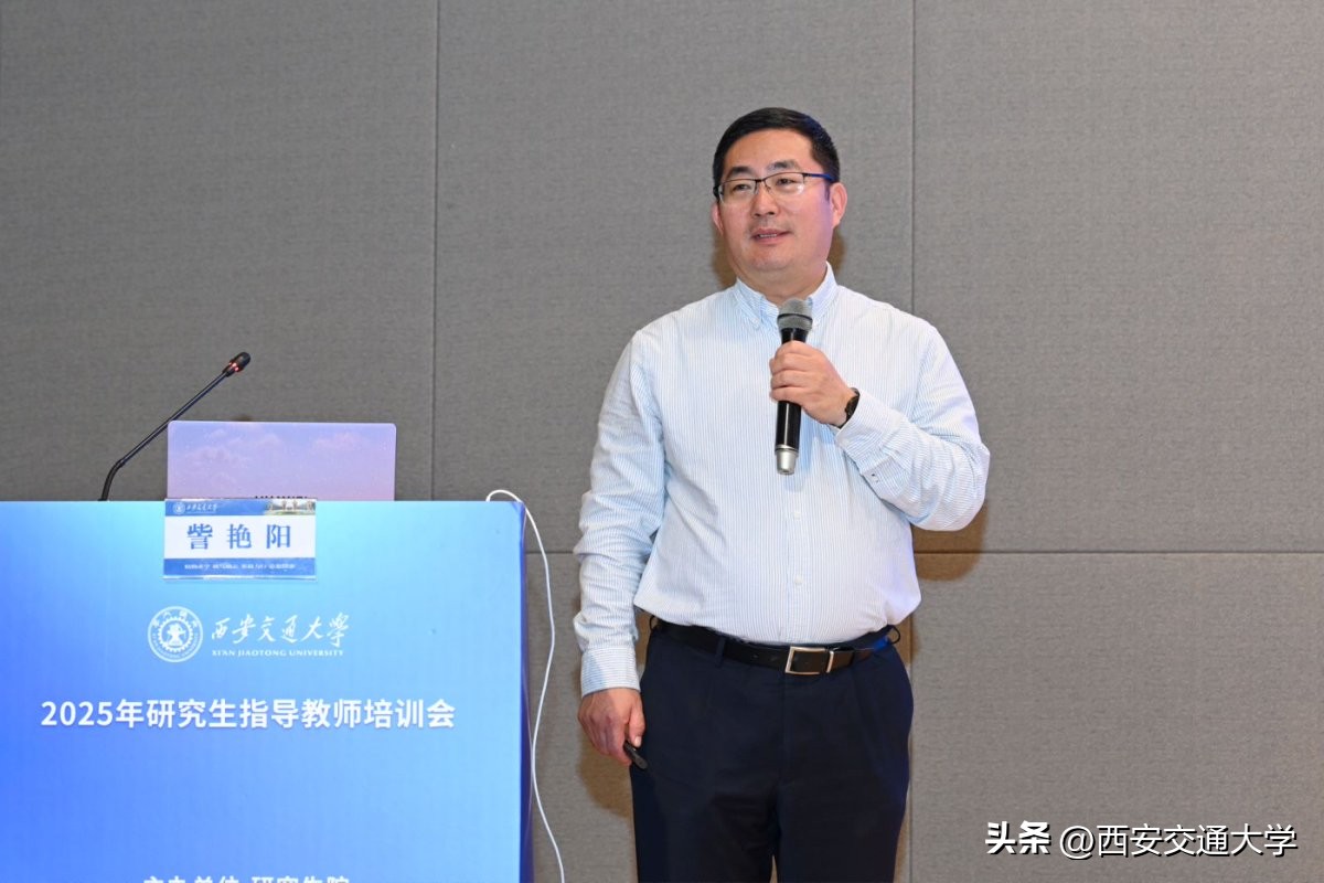 西安交通大学教授_师德师风导学关系_西安交通大学研究生指导教师培训会