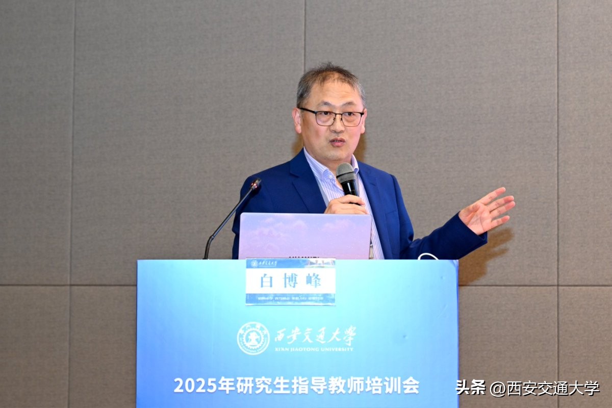 西安交通大学教授_师德师风导学关系_西安交通大学研究生指导教师培训会