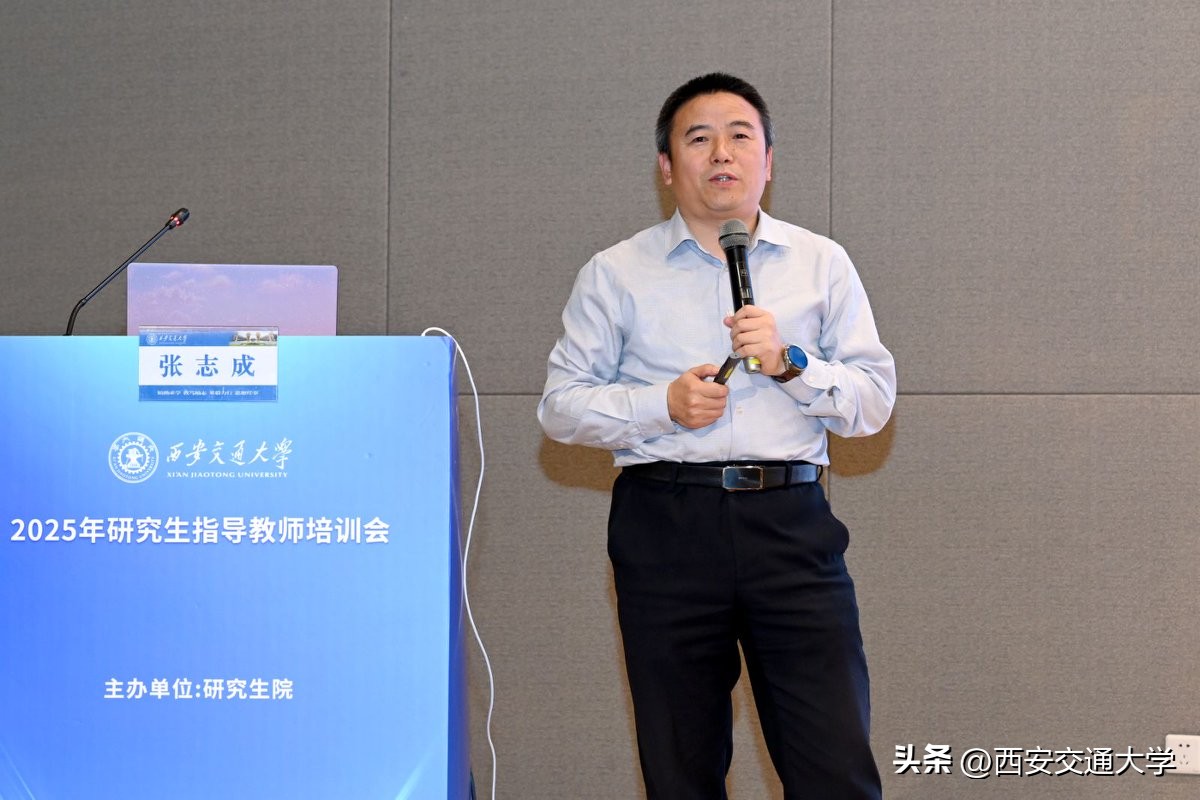 西安交通大学研究生指导教师培训会_师德师风导学关系_西安交通大学教授