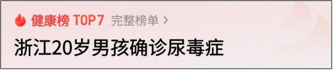 20岁男孩确诊尿毒症!医生:一年前早有征兆,5个求救信号被忽视了__20岁男孩确诊尿毒症!医生:一年前早有征兆,5个求救信号被忽视了