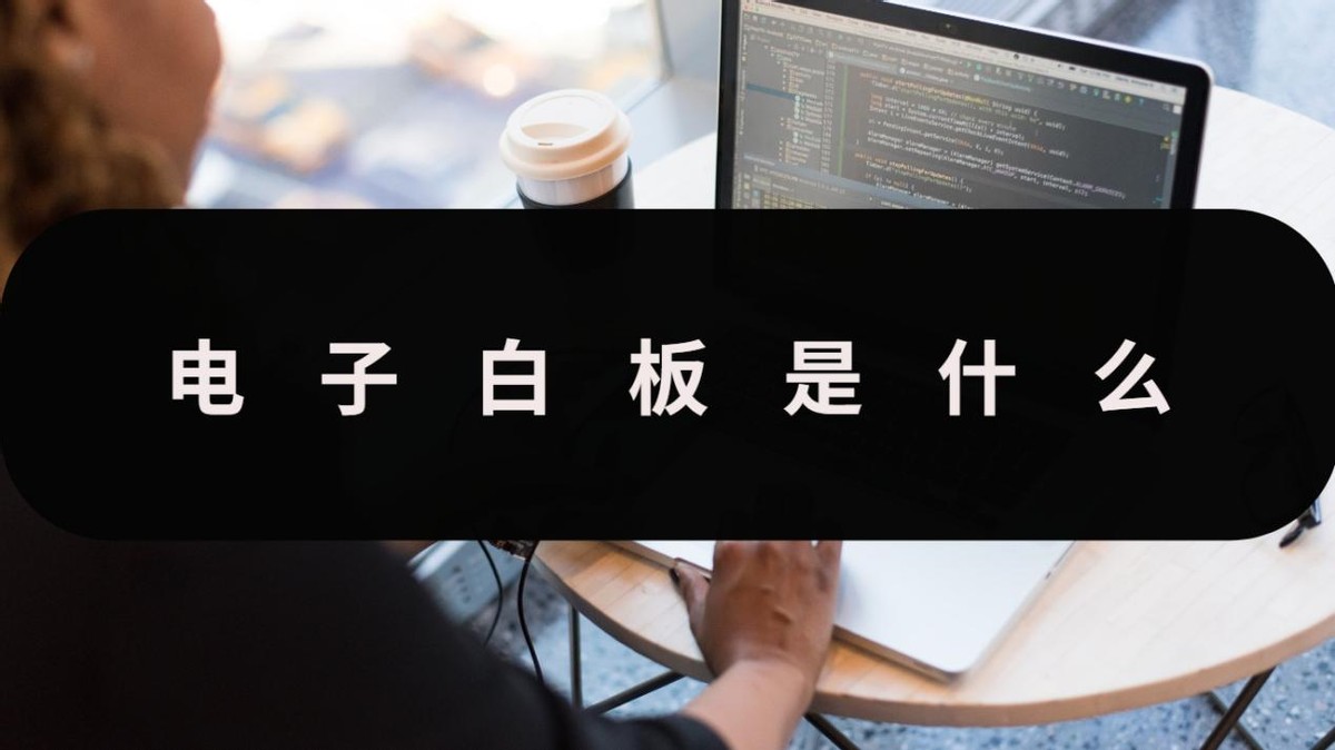 电子白板笔_电子白板是什么 电子白板工具 迅捷白板介绍