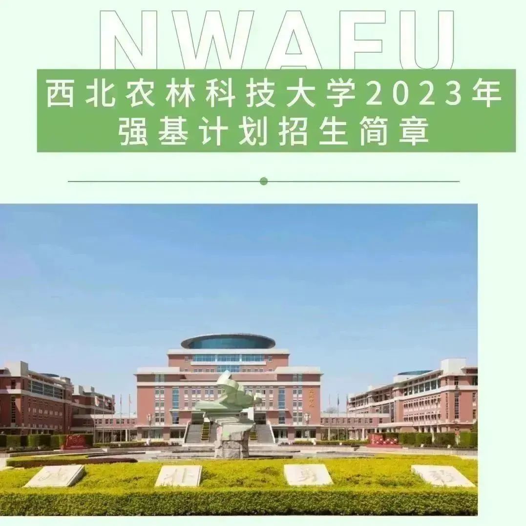 西北农林科技大学强基计划招生简章_西北农林科技大学_强基计划生物育种科学招生专业
