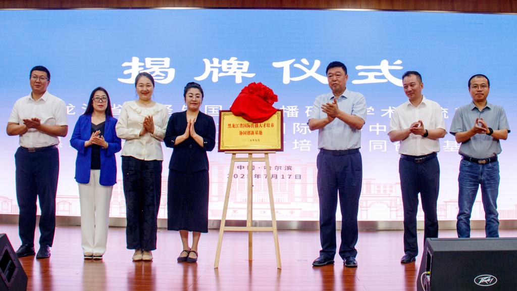 黑龙江大学国际传播平台_黑龙江省翻译与国际传播研究学术交流基地_黑龙江大学传播学