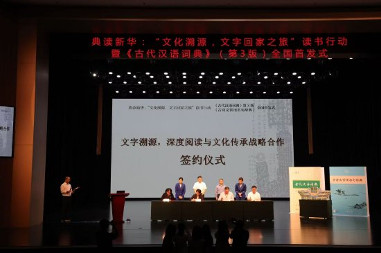 古代汉语词典第3版 全国首发式 安阳 中国文字博物馆_大学古代汉语