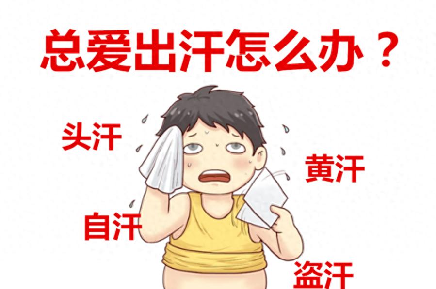 自汗肺气不足_异常出汗_半夜出虚汗