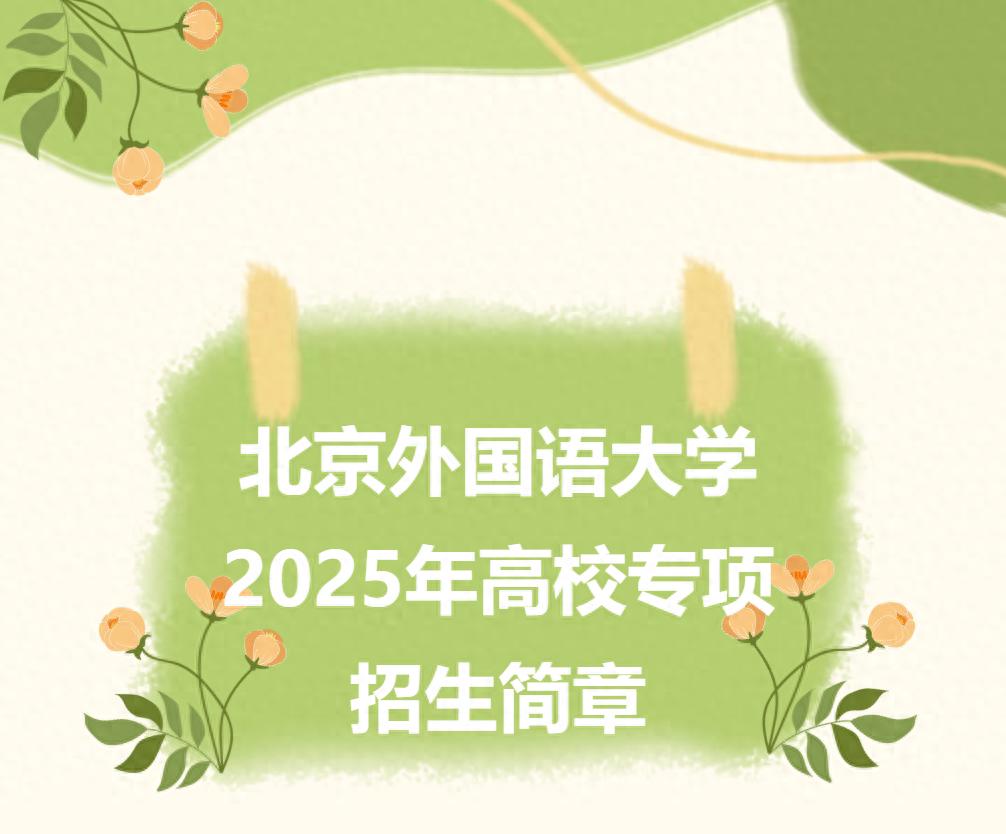 北京外国语大学外语专业招生条件_北京外国语大学双一流高校专项招生_北京外国语大学学生