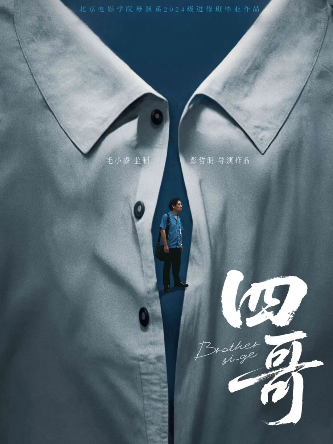 毕业短片创作_北京电影学院毕业_北京电影学院导演系进修