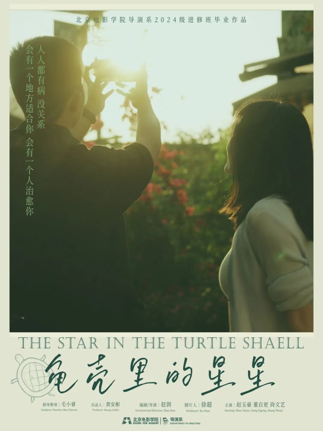 北京电影学院毕业_毕业短片创作_北京电影学院导演系进修