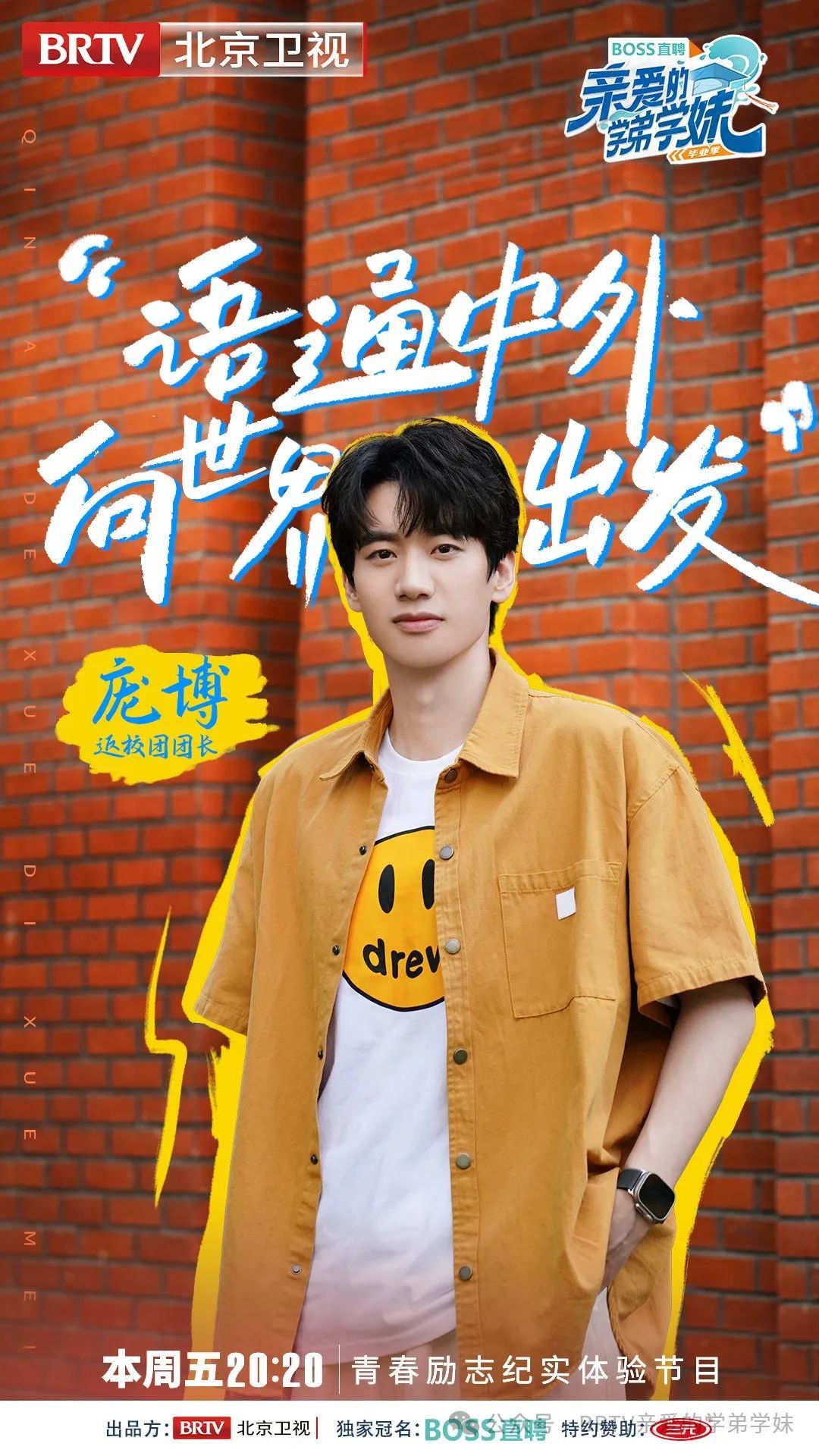 北京外国语大学亲爱的学弟学妹 毕业季节目 神秘嘉宾_北京外国语学院毕业