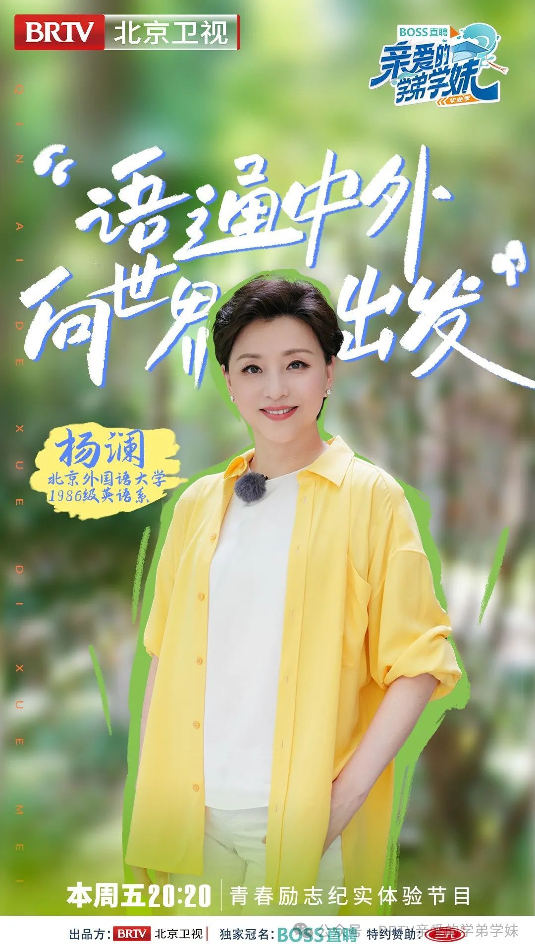 北京外国语大学亲爱的学弟学妹 毕业季节目 神秘嘉宾_北京外国语学院毕业