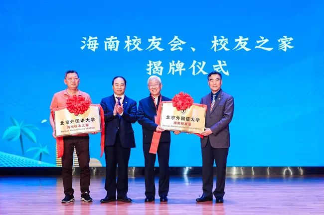北京外国语大学海南校友会成立_北外海南校友会宗旨_北京外国语大学校友