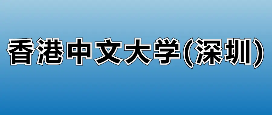 香港中文大学(深圳)学费2025年_香港中文大学（深圳）_香港中文大学(深圳)各专业收费标准