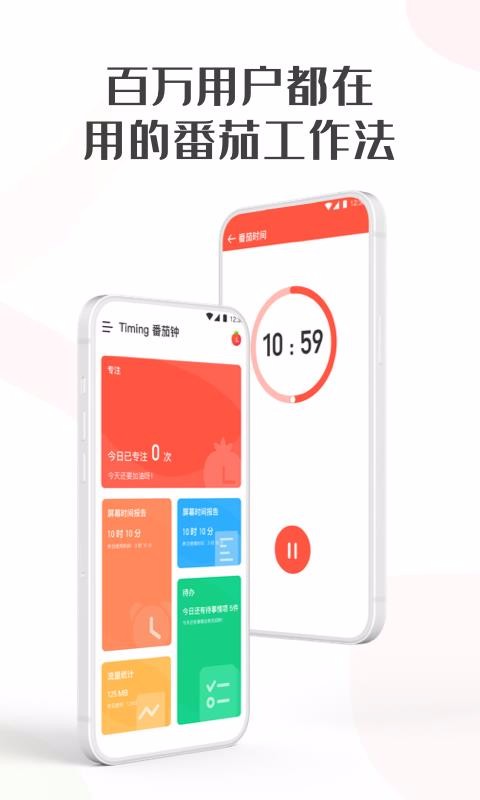 番茄工作法待办管理_安卓最好用番茄钟_Timing番茄钟