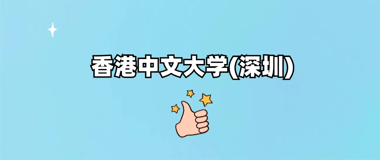 深圳香港中文大学_香港中文大学(深圳)全日制本科学校_香港中文大学(深圳)民办大学