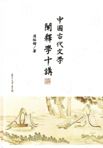 中国古代文学典故赏析_中国古代文学阐释学十讲 周裕锴 阐释学