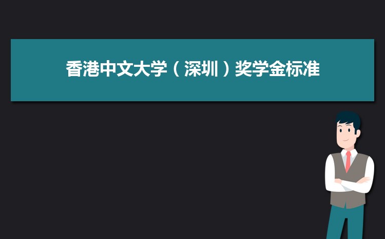 香港中文大学（深圳）_香港中文大学（深圳）是公立还是私立_香港中文大学（深圳）公办民办区别