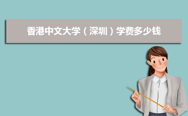香港中文大学（深圳）_香港中文大学（深圳）是公立还是私立_香港中文大学（深圳）公办民办区别