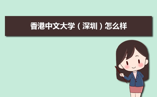 香港中文大学（深圳）公办民办区别_香港中文大学（深圳）是公立还是私立_香港中文大学（深圳）