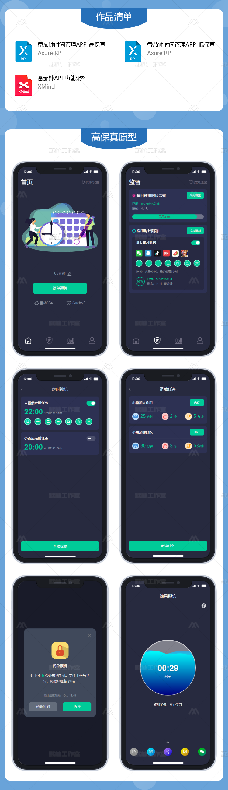 手机时间管理APP原型_番茄任务学习监督_番茄钟使用案例