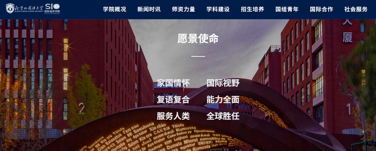北京外国语大学学生_北京外国语大学志愿服务_全球文明对话部长级会议