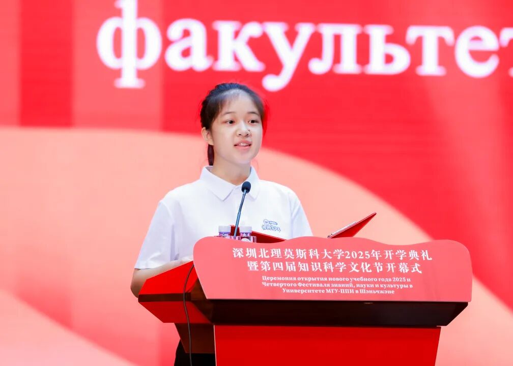 深圳北理莫斯科大学2025年开学典礼_深北莫大学开学典礼新生发言_深圳北理莫斯科大学