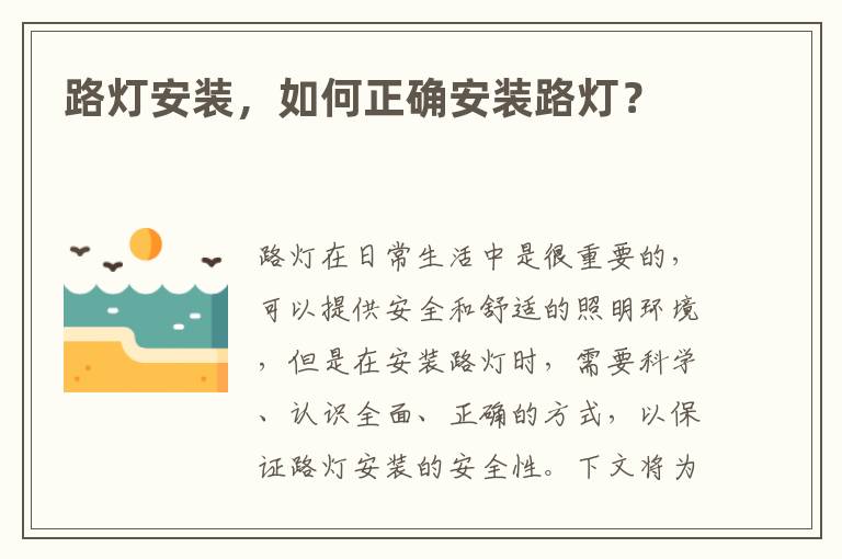 路灯安装步骤_大路灯如何安装_路灯安装注意事项
