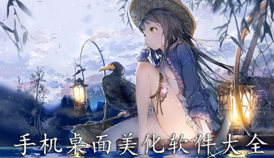 推荐好的手机桌面美化软件_番茄钟软件 pc_手机桌面美化软件大全