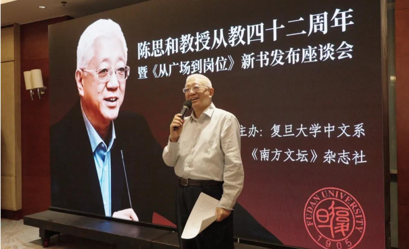 复旦大学陈思和 从教四十二周年_陈思和 学生是最好的作品_复旦大学中国古代文学