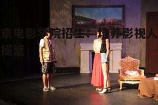 北京电影学院招生流程_北京电影学院人才培养体系_北京电影学院副教授