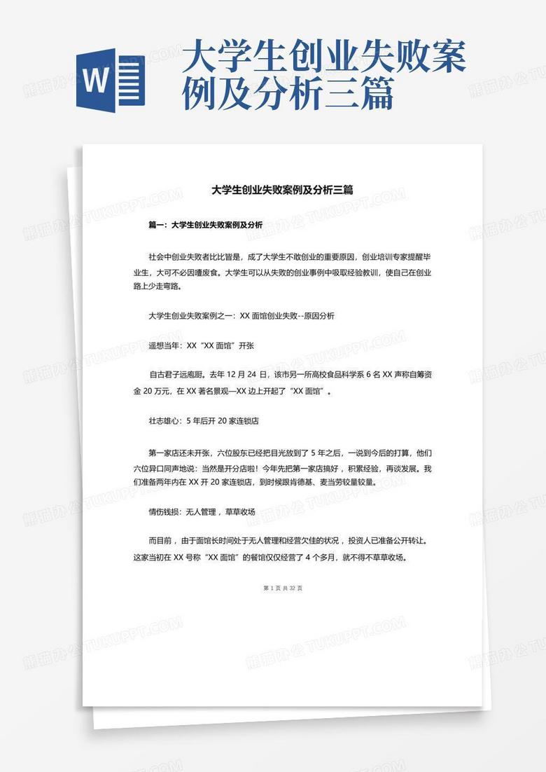 大学生创业失败案例分析_创业失败案例分享_创业失败案例分析 论文