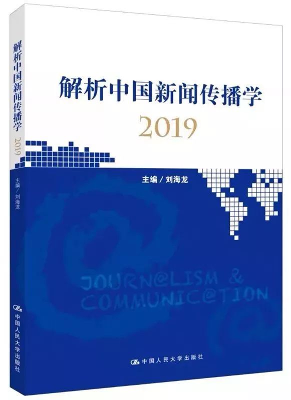 解析中国新闻传播学_解析中国新闻传播学2019_刘海龙解析19