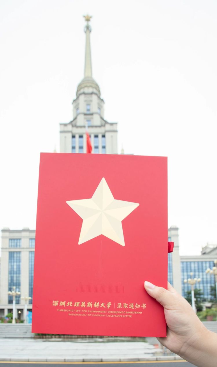 深圳北理莫斯科大学_深北莫通知书设计特色_深圳北理莫斯科大学2024录取通知书