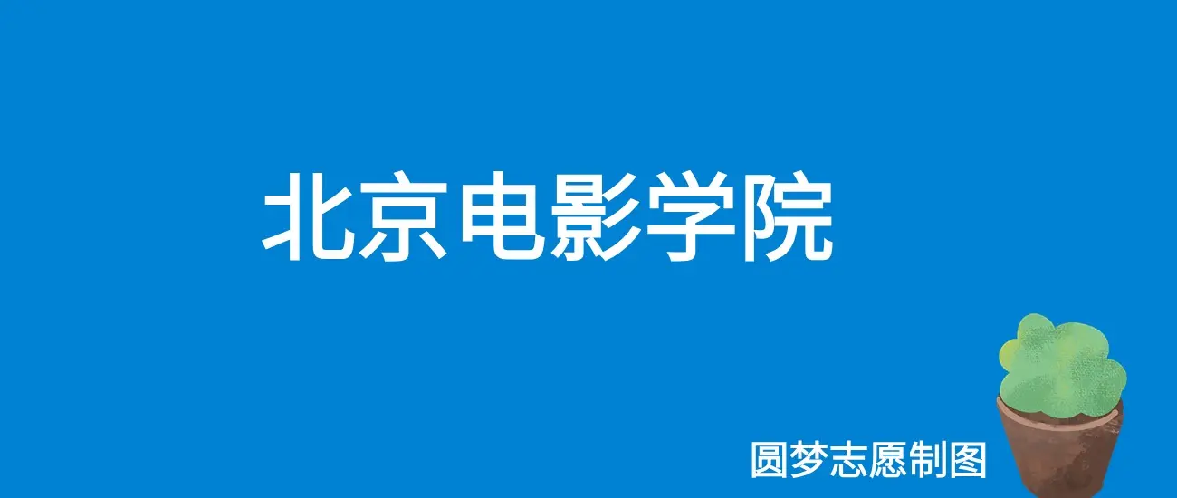 北京电影学院毕业_北京电影学院就业前景怎么样_北京电影学院就业率