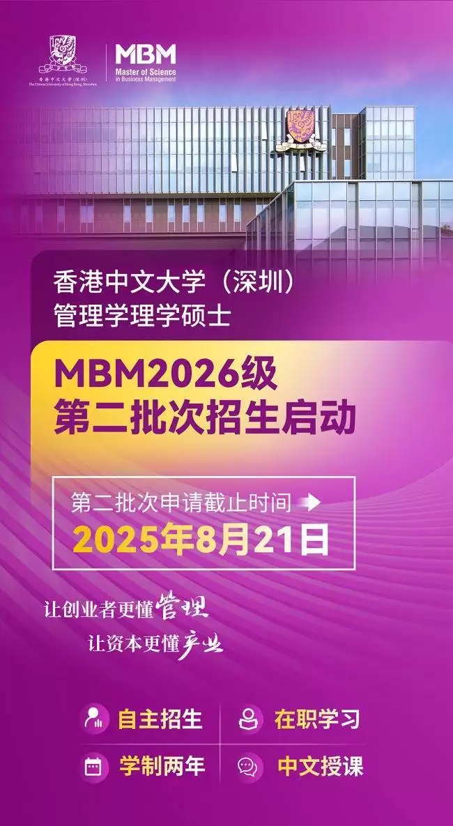 香港中文大学(深圳)_香港中文大学(深圳)MBM项目申请条件_香港中文大学(深圳)管理学理学硕士MBM