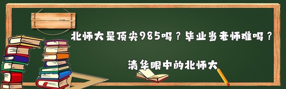 北师大毕业当老师难吗_北京师范大学毕业_北京师范大学是顶尖985吗