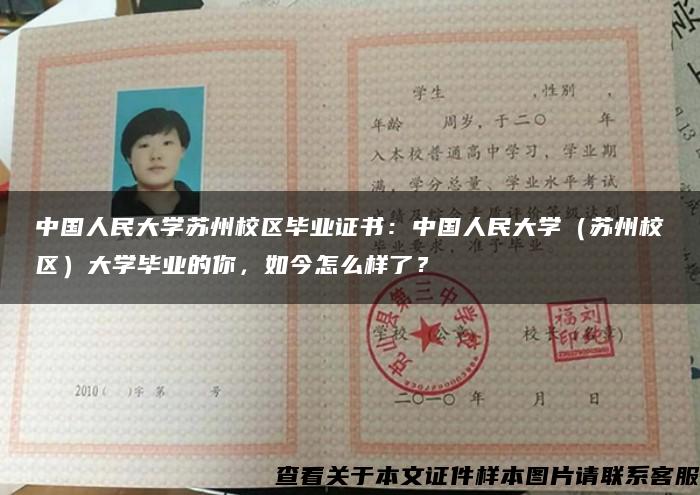 中国人民大学苏州校区毕业证书_中国人民大学毕业_人大苏州校区校友就业情况