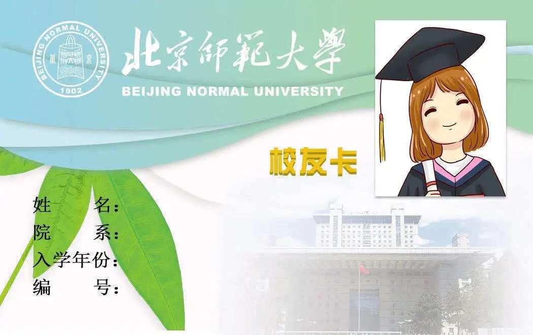 北京师范大学校友_北京师范大学校友E卡申领_校友E卡使用方法