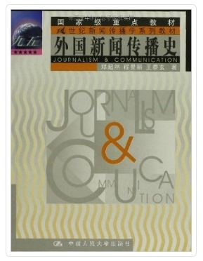 山西大学新闻与传播考研真题解析_山西大学新闻与传播考研参考书目_新闻传播学导论
