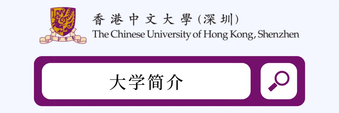 香港中文大学（深圳）招生直播_港中大（深圳）书院制全人培养方式介绍_深圳香港中文大学