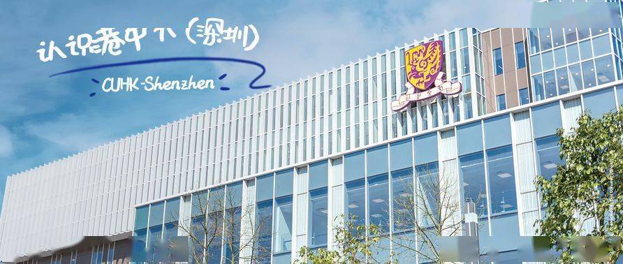 深圳香港中文大学_香港中文大学（深圳）招生直播_港中大（深圳）书院制全人培养方式介绍