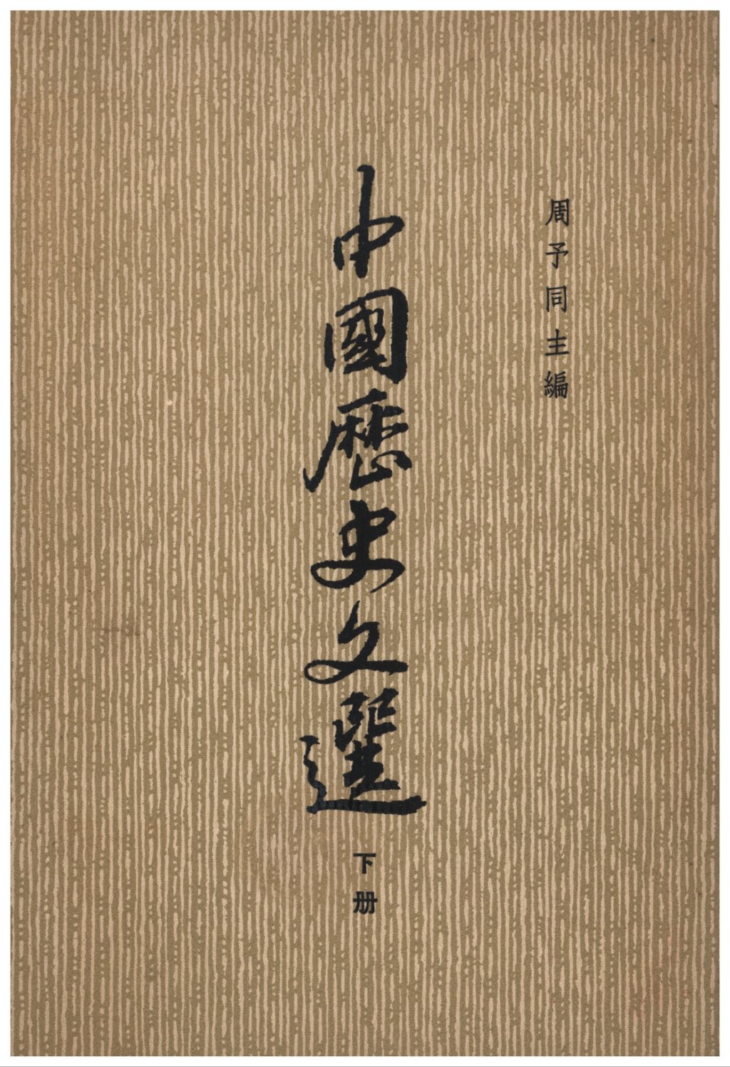 周予同《中国历史文选》_复旦大学中国古代文学_复旦大学历史学科创建一百周年