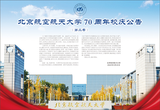 北京航空航天大学建校70周年_空天报国精神传承_北京航空航天大学校友
