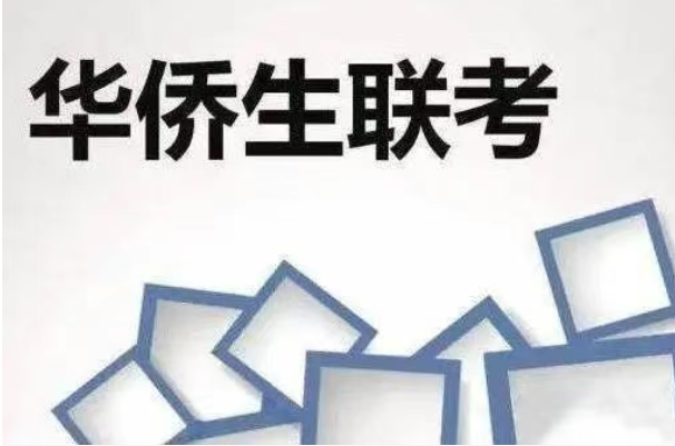 华侨生联考_华侨生联考报考条件_华侨生联考考试科目