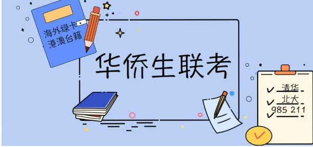 华侨生联考报考条件_华侨生联考考试科目_华侨生联考