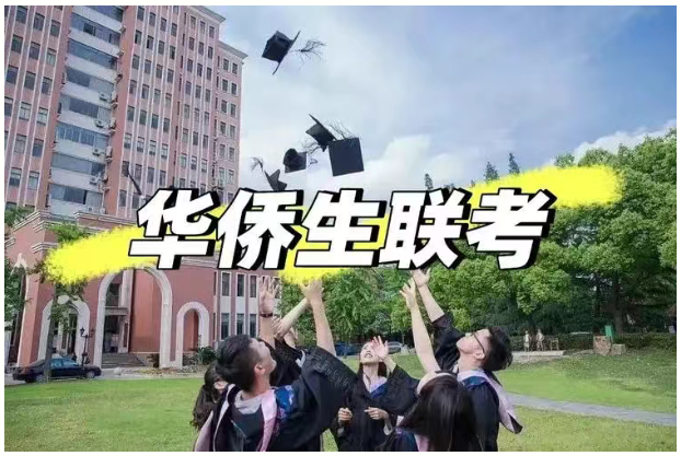 华侨生联考_华侨生联考报考条件_华侨生联考考试科目