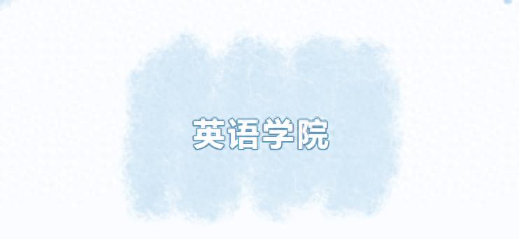 北京外国语大学英语学院_英语专业一流学科建设_北京外国语大学副教授