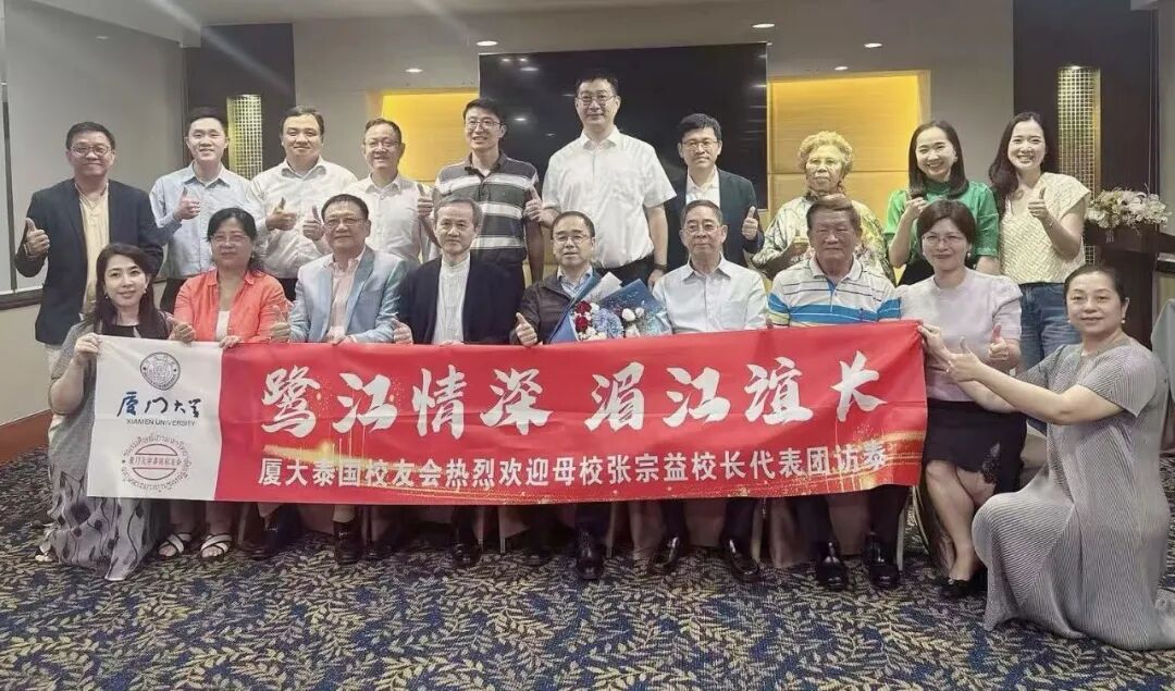 厦门大学校友_泰国留学中国大学校友总会座谈_厦门大学校长泰国访问