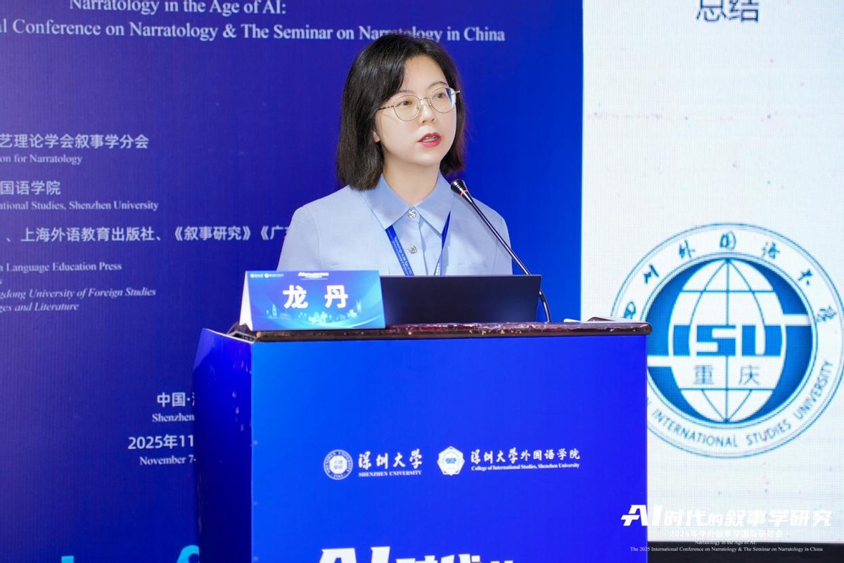 中外叙事学国际研讨会_比较文学和世界文学_AI时代的叙事学研究
