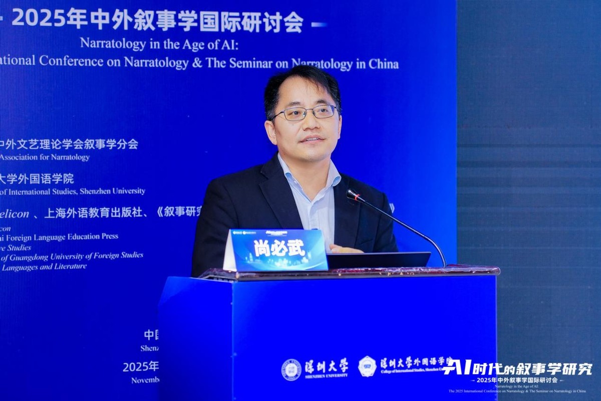 中外叙事学国际研讨会_比较文学和世界文学_AI时代的叙事学研究